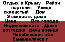 Отдых в Крыму › Район ­ партенит › Улица ­ скалистый  › Дом ­ 2/2 › Этажность дома ­ 2 › Цена ­ 500 - Все города Недвижимость » Дома, коттеджи, дачи аренда   . Челябинская обл.,Еманжелинск г.